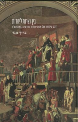 בין נצרות ליהדות - דרכם ביהדות של אנוסי ספרד החדשה במאה הס"ז / ברוך מגד
