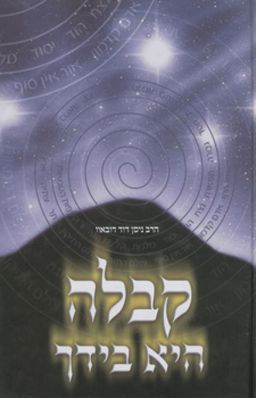 קבלה היא בידך / ניסן דוד דובאוו