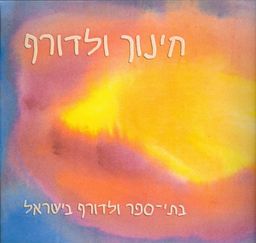 חינוך ולדורף / 