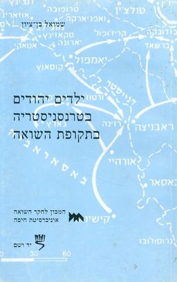 ילדים יהודים בטרנסניסטריה בתקופת השואה / שמואל בן ציון
