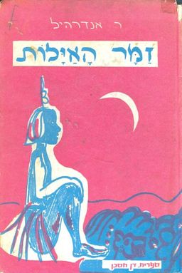 זמר האילות / רות מרי אנדרהיל