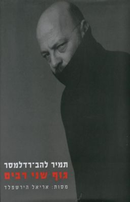 גוף שני רבים - תמיר להב רדלמסר