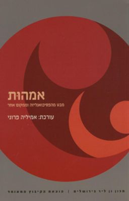 אמהות - מבט מהפסיכואנליזה וממקום אחר - [ע'] אמיליה פרוני