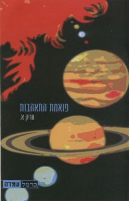 פואמת התאהבות / אריק א. פואמת התאהבות / אריק א.