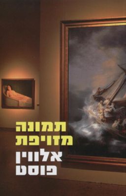 תמונה מזויפת / אלווין פוסט תמונה מזויפת / אלווין פוסט