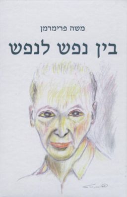 בין נפש לנפש / משה פרימרמן בין נפש לנפש / משה פרימרמן