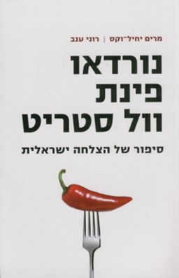 נורדאו פינת וול סטריט - סיפור של הצלחה ישראלית - מרים יחיל-וקס