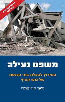 משפט נעילה - המירוץ להצלת בתי הכנסת של גוש קטיף - גלעד קורינאלדי