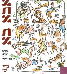 אבא בא : שלוש שנים בחי / צחי שן