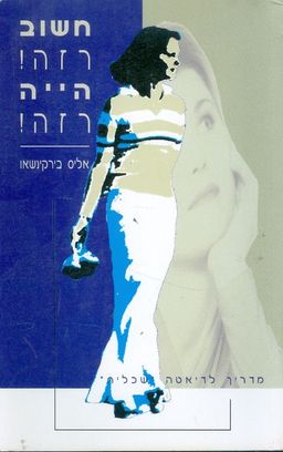 חשוב רזה הייה רזה / אליס בירקינשאו