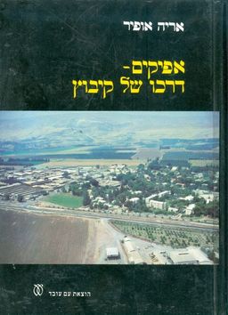 אפיקים דרכו של קיבוץ / אריה אופיר