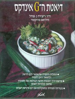 דיאטת ה-G אינדקס - ריצ'רד פודל