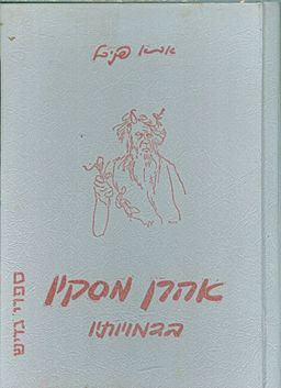 אהרן מסקין בדמויותיו - שלמה ברטונוב