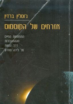 אזרחים של הקוסמוס / גוסלין ברדין