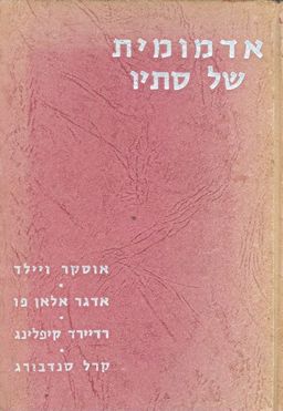 אדמומיות של סתיו / אוסף