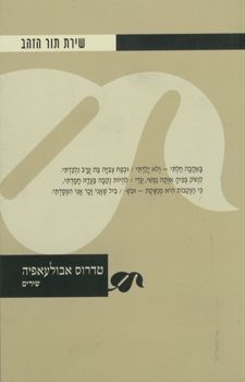 שירת תור הזהב - טדרוס אבולעאפיה - שירים - שירת תור הזהב #5 / אבולעאפיה טדרוס שירת תור הזהב - טדרוס אבולעאפיה - שירים - שירת תור הזהב #5 / אבולעאפיה טדרוס