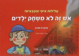 אש זה לא משחק ילדים / אלברט מוניס אש זה לא משחק ילדים / אלברט מוניס