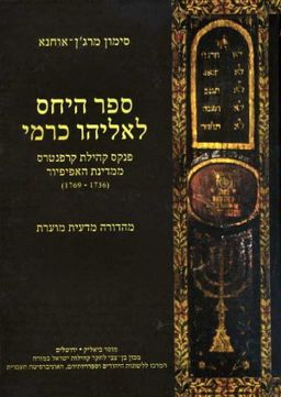 ספר היחס לאליהו כרמי - פנקס קהילת קרפנטרס ממדינת האפיפיור (1769-1736) / סימון מרג'ן-אוחנא