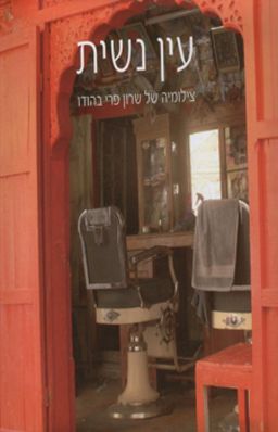 עין נשית - צילומיה של שרון פרי בהודו - שרון פרי