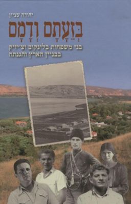 בזעתם ודמם - בני משפחות בלינקוב וצ'יזיק בבניין הארץ והגנתה / יהודה עציון