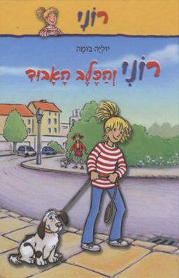 רוני והכלב האבוד / יוליה בומה
