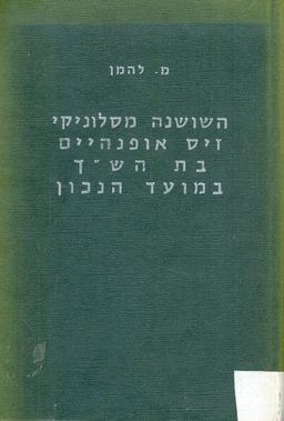 השושנה מסלוניקי זיס אופנהיים בת השך במועד הנכון - ספורי מ. להמן - הרב מאיר להמן