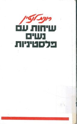 שיחות עם נשים פלסטיניות / רונית לנטין