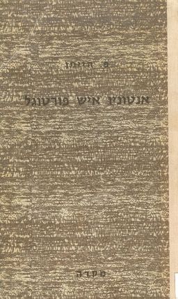 אנטוניו איש פורטוגל - ספורים אחרים - פ. היימן