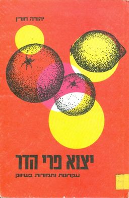 יצוא פרי הדר עקרונות ותמורות בשיווק / יהודה חורין יצוא פרי הדר עקרונות ותמורות בשיווק / יהודה חורין