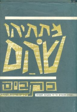 כתבים: שירים מחזות ומסות / מתתיהו שוהם