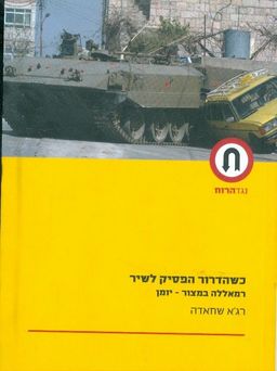 כשהדרור הפסיק לשיר רמאללה במצור יומן / רגא שחאדה
