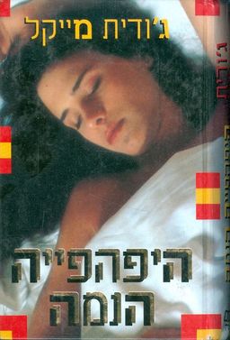 היפהפיה הנמה / גודית מייקל