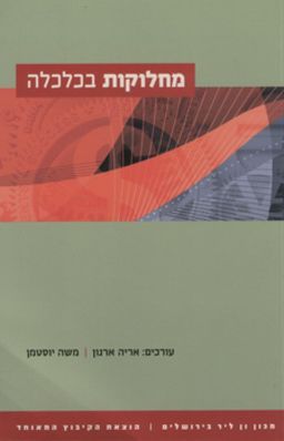 מחלוקות בכלכלה / אריה ארנון