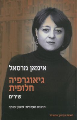 גיאוגרפיה חלופית - שירים / אימאן מרסאל