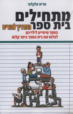 מתחילים בית ספר - המדריך להורים - נורית אלקלעי