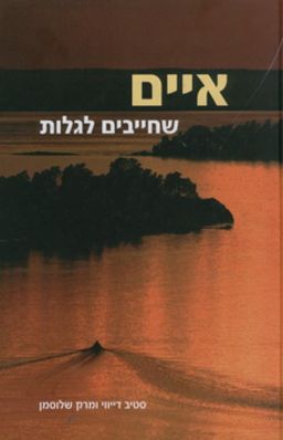 איים שחייבים לגלות - סטיב דיווי