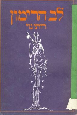 לב הרימון / רותי נוי