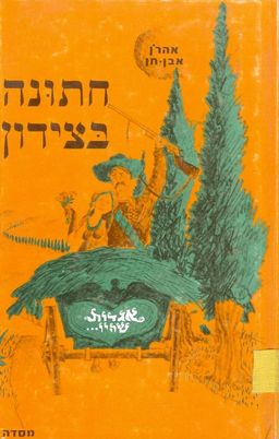 חתונה בצידון / אהרן אבן חן
