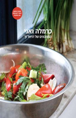 כרמלה ואני - המתכונים של דניאל זך - דניאל זך