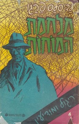 מלחמת המוחות אנטומיה של ריגול ושל מודיעין - לאדיסלאס פאראגו מלחמת המוחות אנטומיה של ריגול ושל מודיעין - לאדיסלאס פאראגו