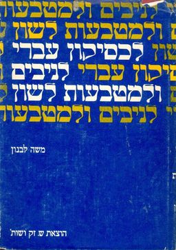 לכסיקון עברי לניבים ולמטבעות לשון / משה לבנון
