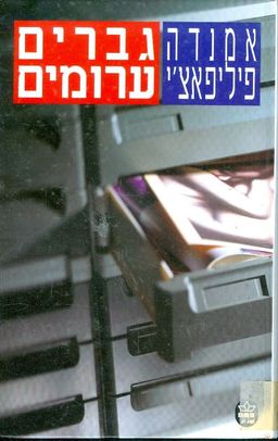 גברים ערומים / אמנדה פיליפצ'י