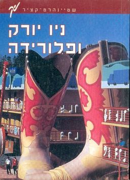 ניו יורק ופלורידה / סמנתה קוק