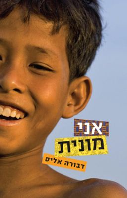 אני מונית - דבורה אליס