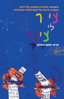 צייר לי ציור - תרזה פוקס-אלפמן