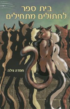 בית ספר לחתולים מתחילים / חמדה גילה
