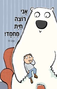 אני רוצה חיית מחמד / אמה דוד