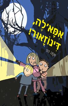 אמאלה דינוזאור / אמה דוד