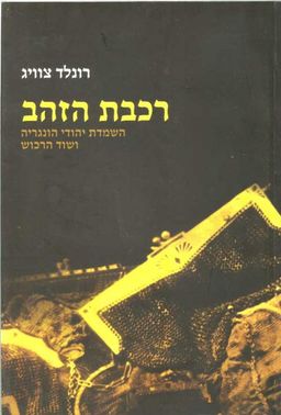 רכבת הזהב / רונלד צוויג