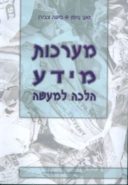 מערכות מידע הלכה למעשה - זאב נוימן ומשה צבירו